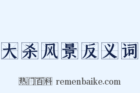 大杀风景反义词是什么意思的图片